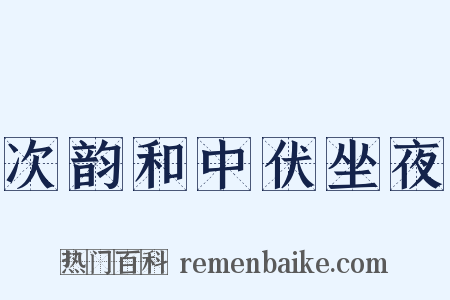 次韵和中伏坐夜是什么意思的图片